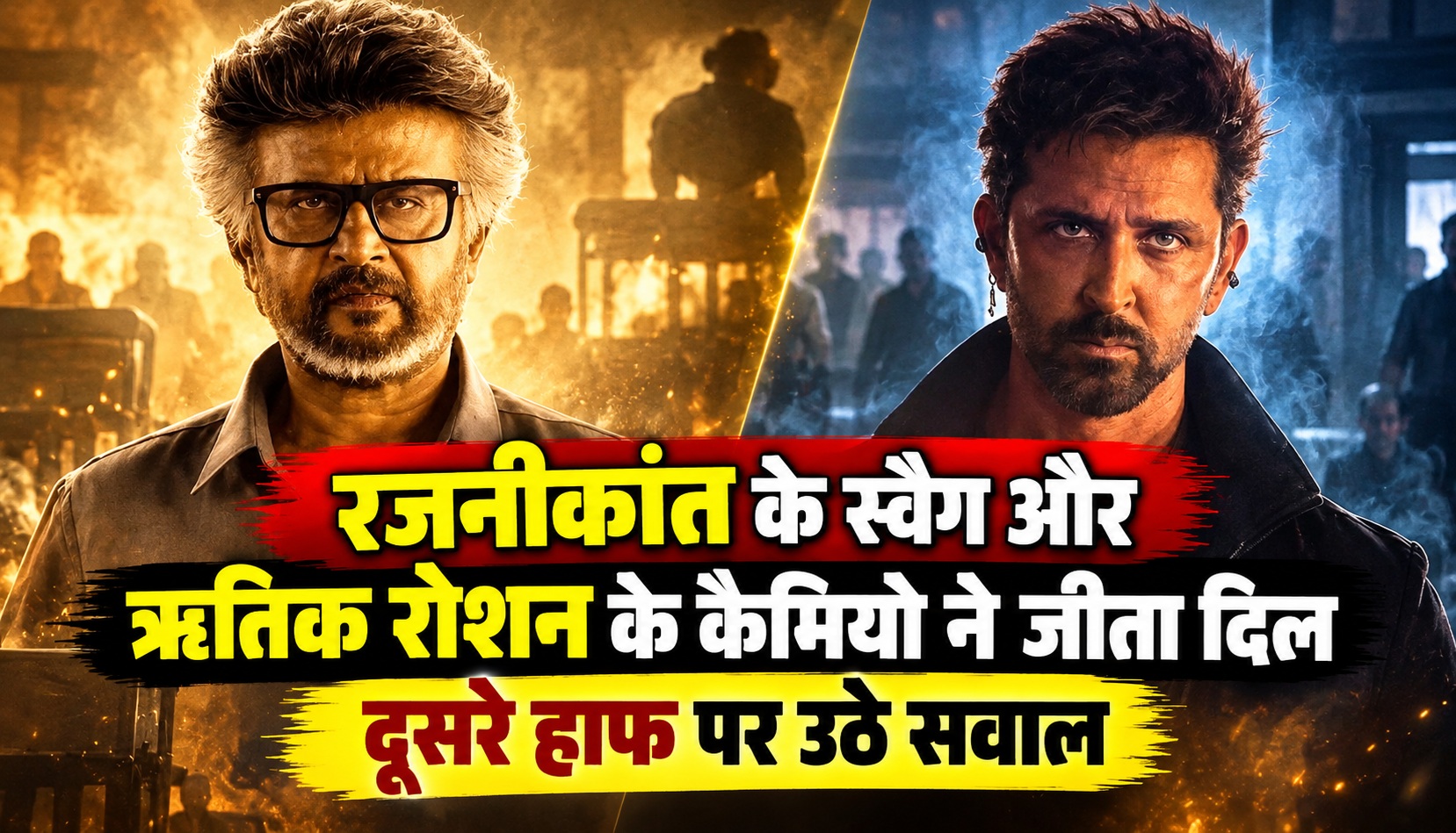 रजनीकांत के स्वैग और ऋतिक रोशन के कैमियो ने जीता दिल, दूसरे हाफ पर उठे सवाल