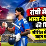 रांची में आज भारत-वेस्टइंडीज की भिड़ंत, सीरीज में 2-0 की बढ़त पर नजर