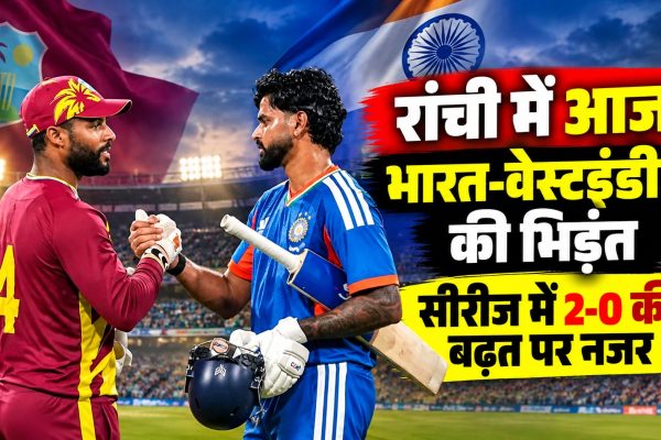 रांची में आज भारत-वेस्टइंडीज की भिड़ंत, सीरीज में 2-0 की बढ़त पर नजर