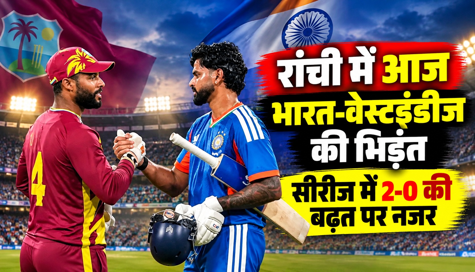 रांची में आज भारत-वेस्टइंडीज की भिड़ंत, सीरीज में 2-0 की बढ़त पर नजर
