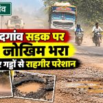 राजनांदगांव सड़क पर सफर जोखिम भरा, धूल और गड्ढों से राहगीर परेशान
