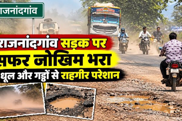 राजनांदगांव सड़क पर सफर जोखिम भरा, धूल और गड्ढों से राहगीर परेशान