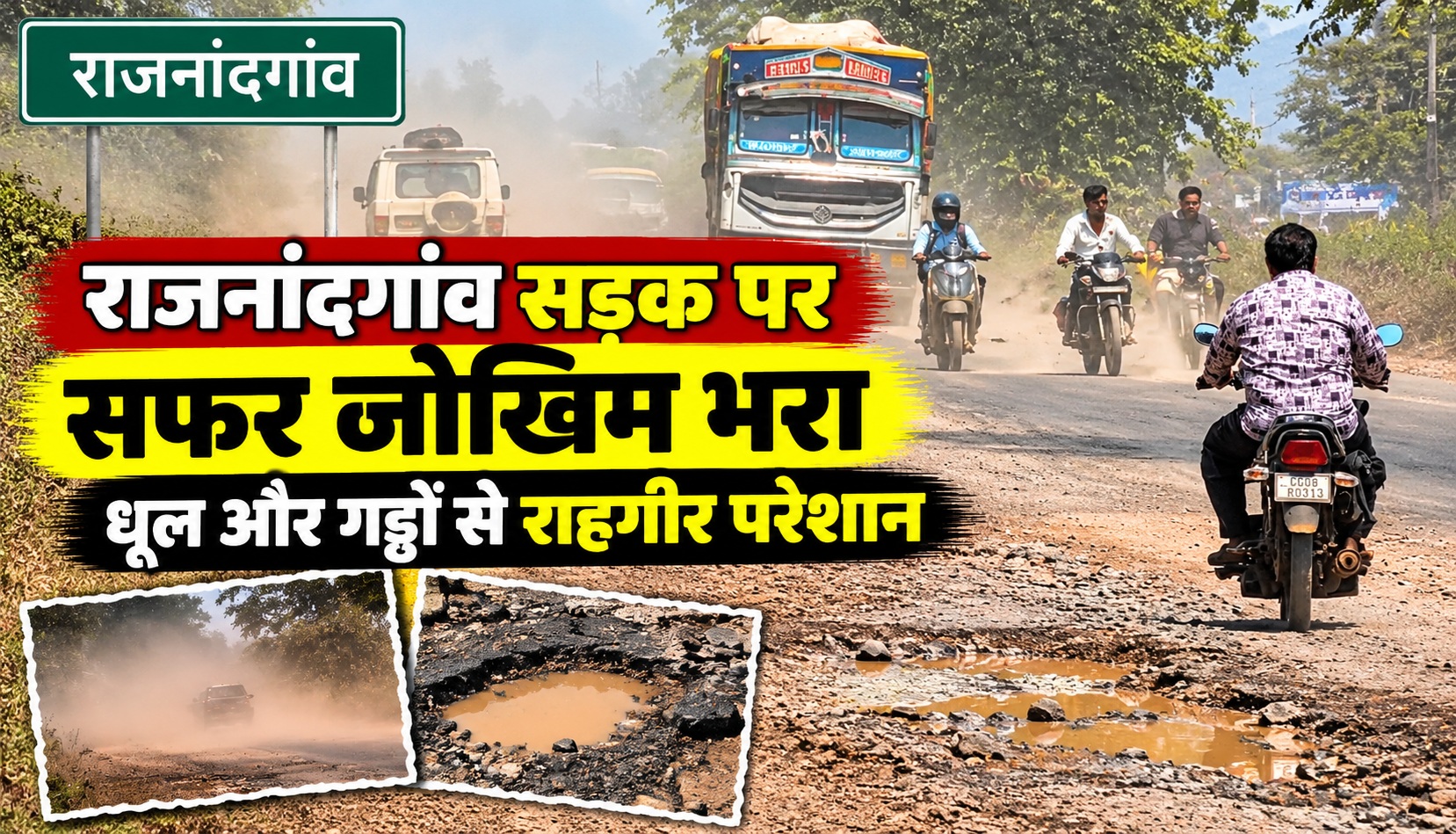 राजनांदगांव सड़क पर सफर जोखिम भरा, धूल और गड्ढों से राहगीर परेशान