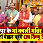 रायपुर के मां काली मंदिर और दुर्गा पूजा पंडाल पहुंचे CM विष्णु देव साय