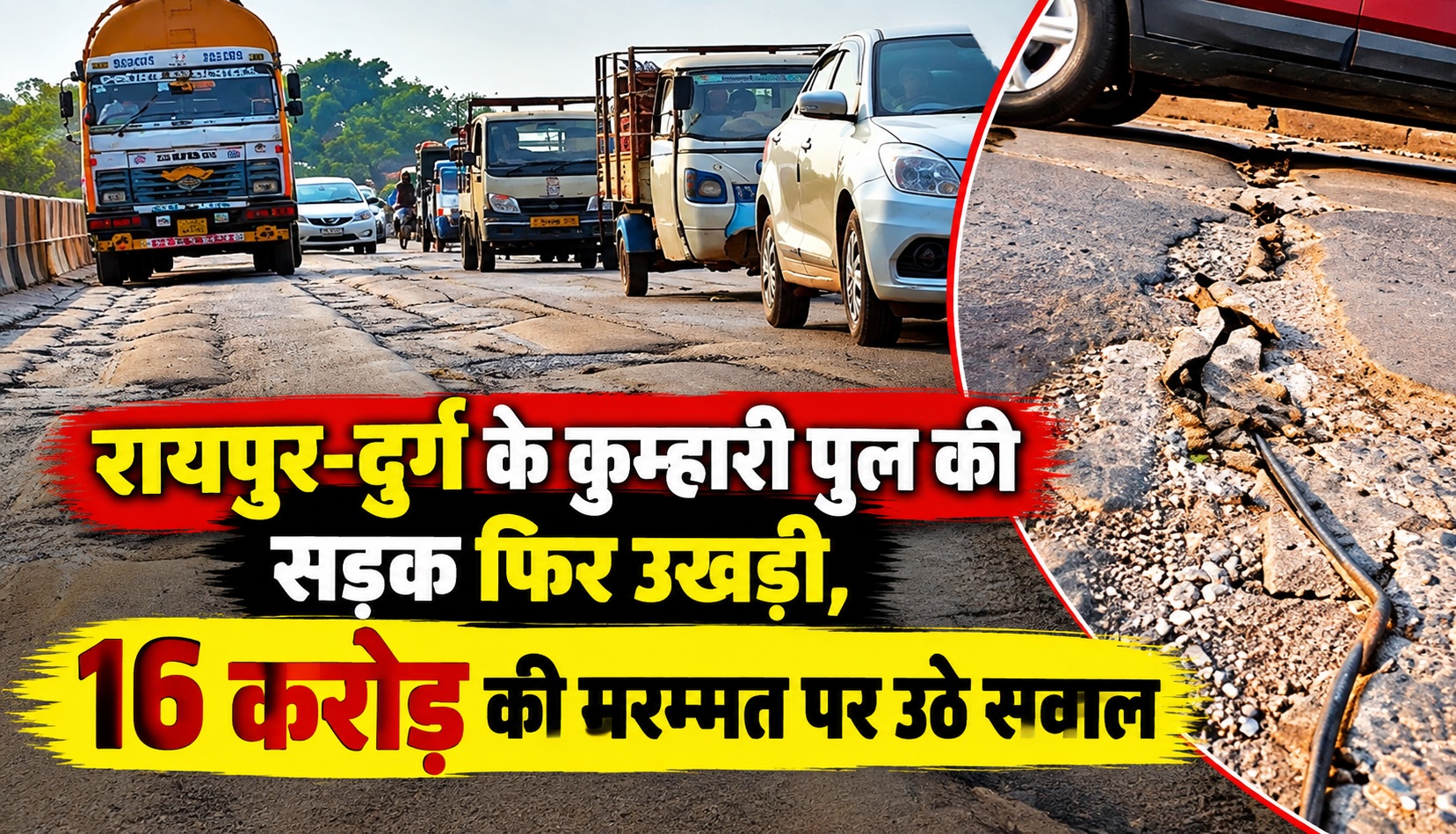 रायपुर-दुर्ग के कुम्हारी पुल की सड़क फिर उखड़ी, 16 करोड़ की मरम्मत पर उठे सवाल