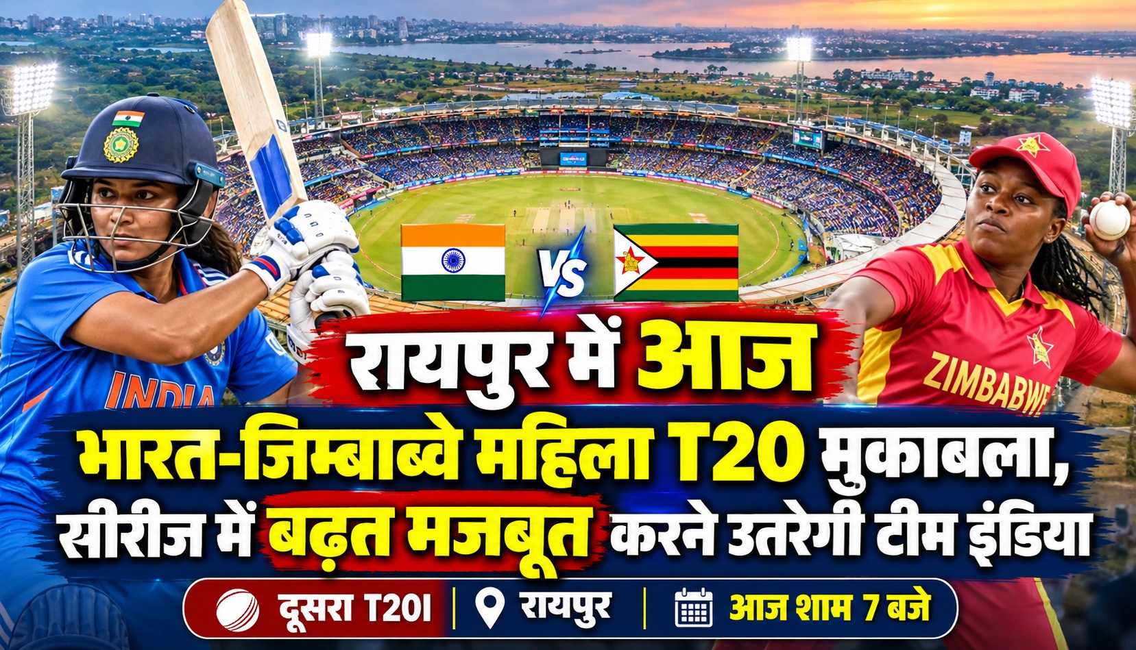 रायपुर में आज भारत-जिम्बाब्वे महिला t20 मुकाबला, सीरीज में बढ़त मजबूत करने उतरेगी टीम इंडिया