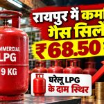 रायपुर में कमर्शियल गैस सिलेंडर ₹68.50 महंगा, घरेलू LPG के दाम स्थिर