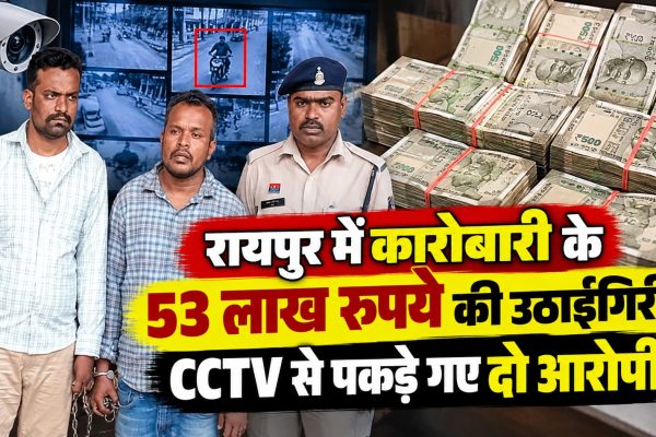 रायपुर में कारोबारी के 53 लाख रुपये की उठाईगिरी, CCTV से पकड़े गए दो आरोपी