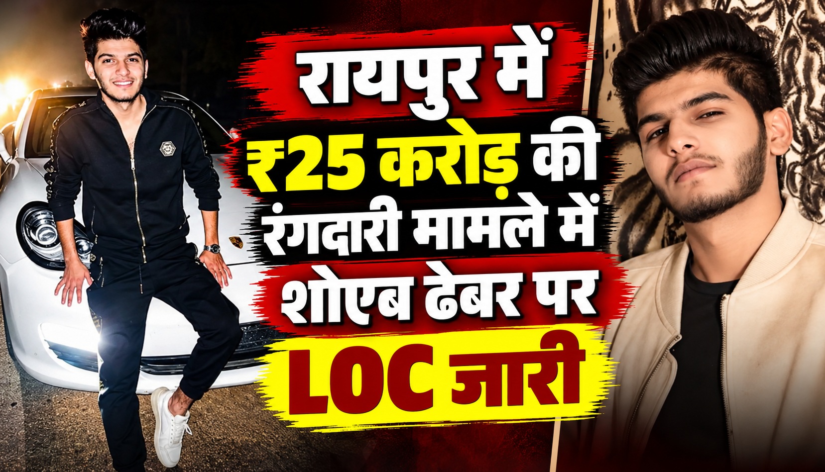 रायपुर में ₹25 करोड़ की रंगदारी मामले में शोएब ढेबर पर LOC जारी
