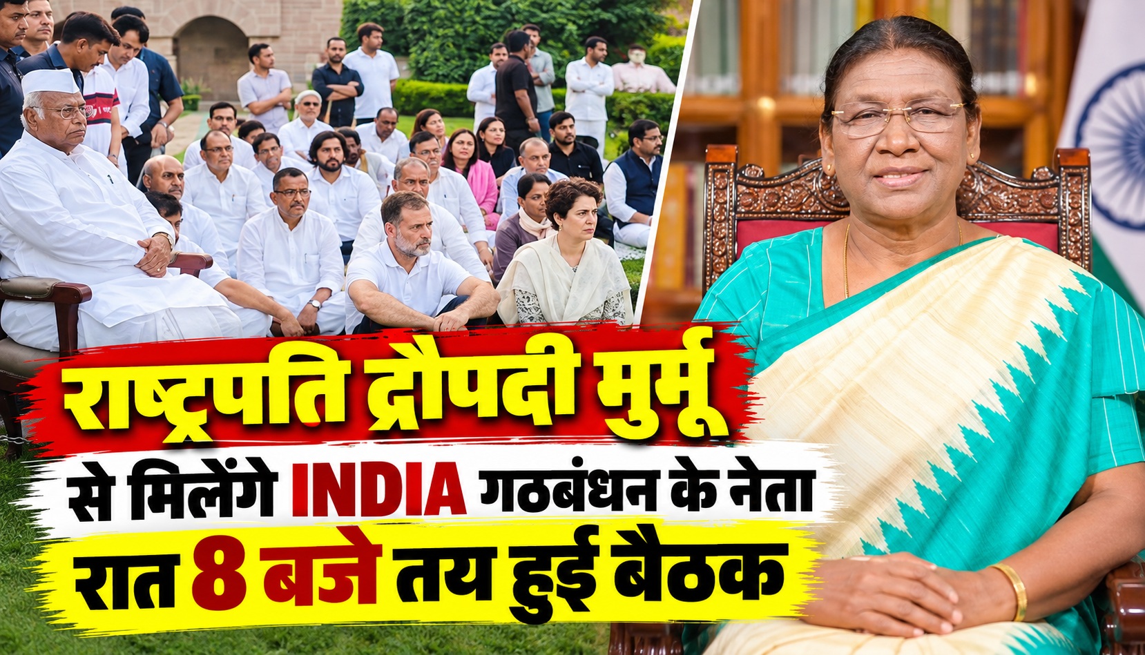 राष्ट्रपति द्रौपदी मुर्मू से मिलेंगे INDIA गठबंधन के नेता, रात 8 बजे तय हुई बैठक
