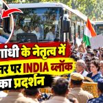 राहुल गांधी के नेतृत्व में जंतर-मंतर पर INDIA ब्लॉक का प्रदर्शन