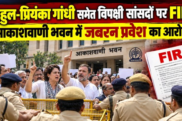 राहुल-प्रियंका गांधी समेत विपक्षी सांसदों पर FIR, आकाशवाणी भवन में जबरन प्रवेश का आरोप