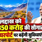 लद्दाख को ₹3,350 करोड़ की सौगात, लेह एयरपोर्ट पर बढ़ेंगी सुविधाएं