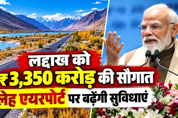 लद्दाख को ₹3,350 करोड़ की सौगात, लेह एयरपोर्ट पर बढ़ेंगी सुविधाएं