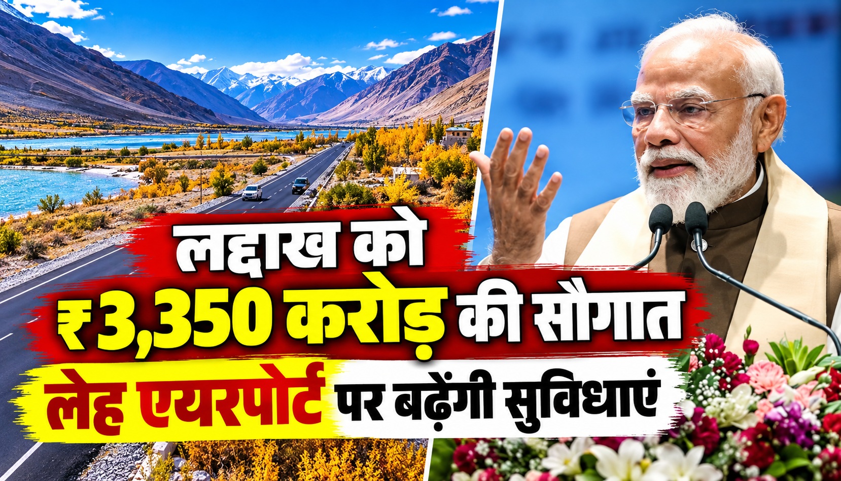 लद्दाख को ₹3,350 करोड़ की सौगात, लेह एयरपोर्ट पर बढ़ेंगी सुविधाएं