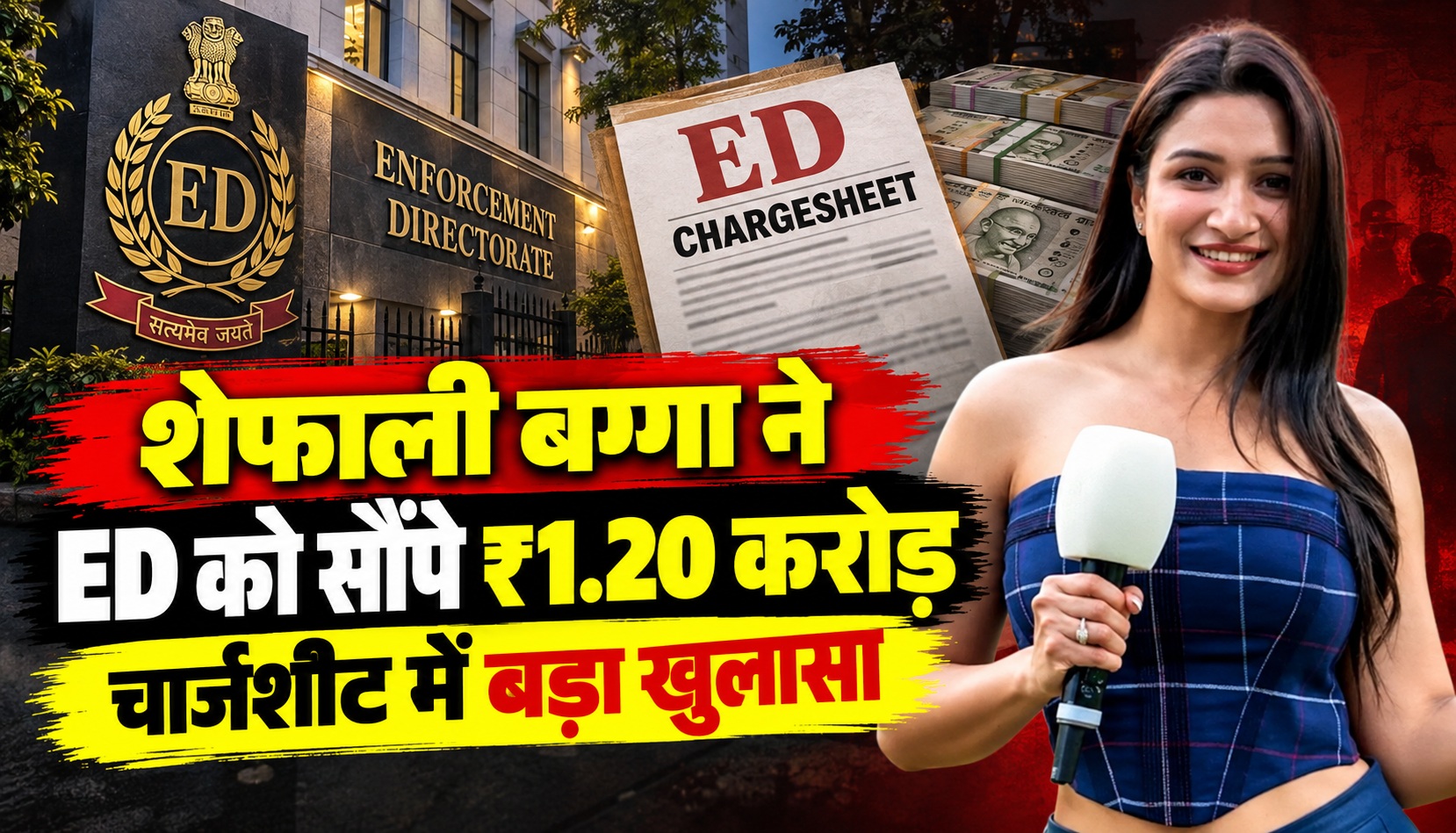 शेफाली बग्गा ने ED को सौंपे 1.20 करोड़ रुपये, चार्जशीट में बड़ा खुलासा