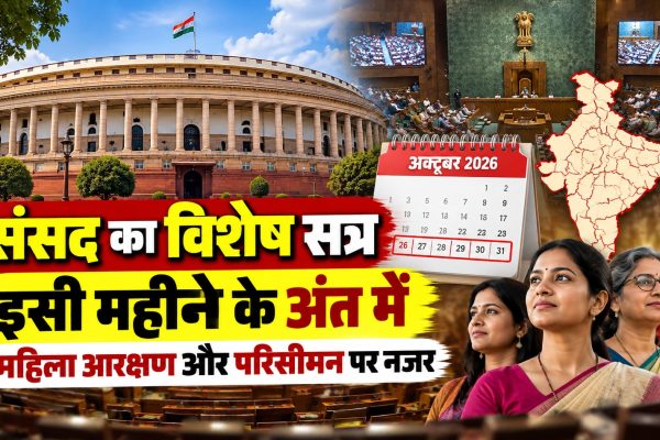 संसद का विशेष सत्र इसी महीने के अंत में बुलाने की तैयारी