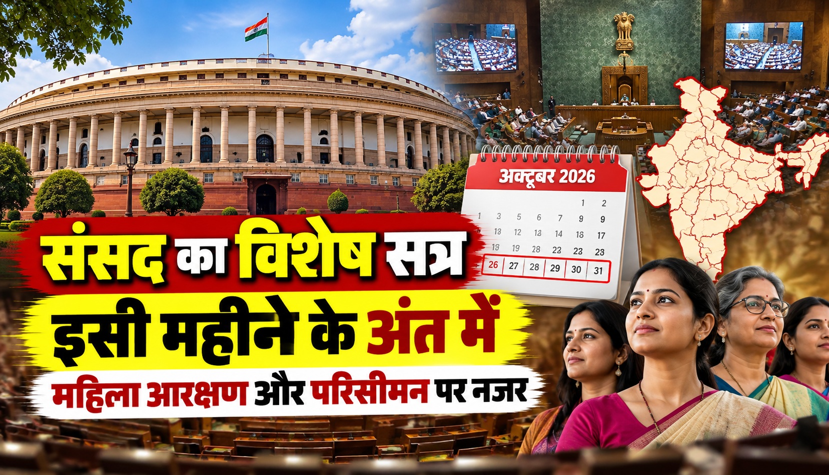 संसद का विशेष सत्र इसी महीने के अंत में बुलाने की तैयारी