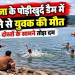 सरगुजा के पोड़ीखुर्द डैम में डूबने से युवक की मौत, दोस्तों के सामने तोड़ा दम
