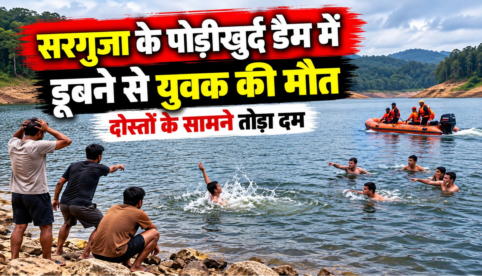 सरगुजा के पोड़ीखुर्द डैम में डूबने से युवक की मौत, दोस्तों के सामने तोड़ा दम