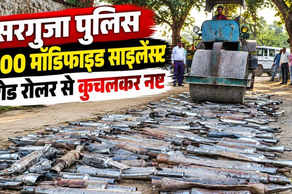 सरगुजा पुलिस ने नष्ट किए 800 मॉडिफाइड साइलेंसर, रोड रोलर से कुचलकर की कार्रवाई