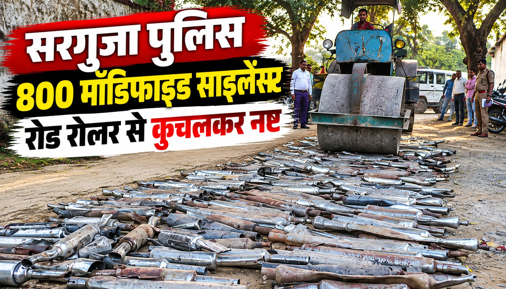 सरगुजा पुलिस ने नष्ट किए 800 मॉडिफाइड साइलेंसर, रोड रोलर से कुचलकर की कार्रवाई