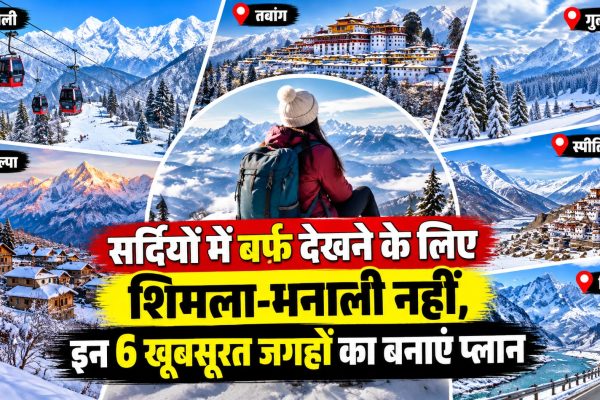 सर्दियों में बर्फ देखने के लिए शिमला-मनाली नहीं, इन 6 खूबसूरत जगहों का बनाएं प्लान