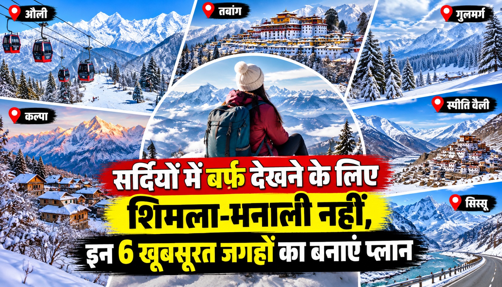 सर्दियों में बर्फ देखने के लिए शिमला-मनाली नहीं, इन 6 खूबसूरत जगहों का बनाएं प्लान
