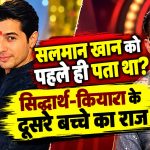सलमान खान को पहले ही पता था सिद्धार्थ-कियारा के दूसरे बच्चे का राज