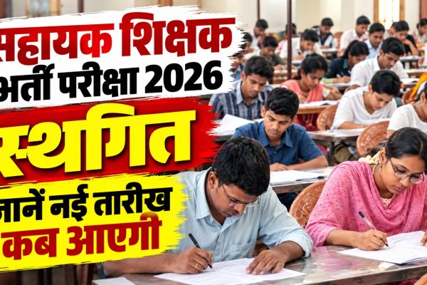 सहायक शिक्षक भर्ती परीक्षा 2026 स्थगित, जानें नई तारीख कब आएगी
