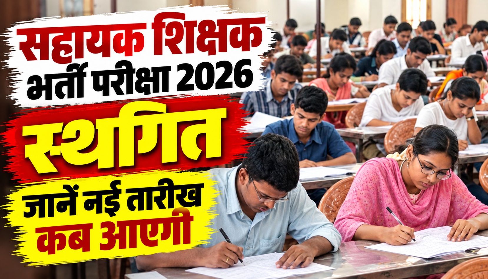 सहायक शिक्षक भर्ती परीक्षा 2026 स्थगित, जानें नई तारीख कब आएगी