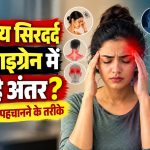 सामान्य सिरदर्द और माइग्रेन में क्या है अंतर? जानें लक्षण और पहचानने के तरीके