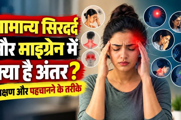 सामान्य सिरदर्द और माइग्रेन में क्या है अंतर? जानें लक्षण और पहचानने के तरीके