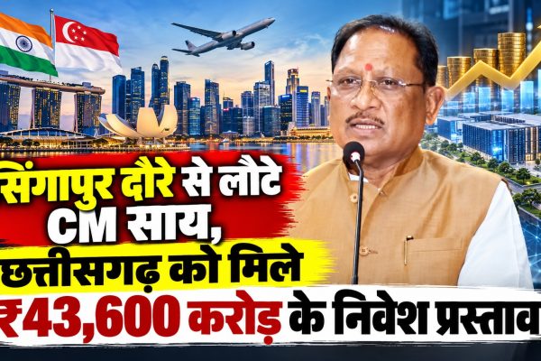 छत्तीसगढ़ में आएगा 43,600 करोड़ का निवेश, सिंगापुर से लौटे CM साय