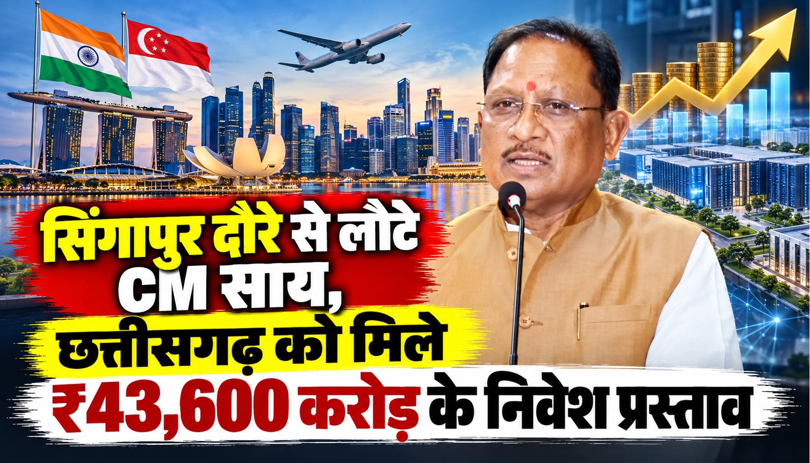 छत्तीसगढ़ में आएगा 43,600 करोड़ का निवेश, सिंगापुर से लौटे CM साय