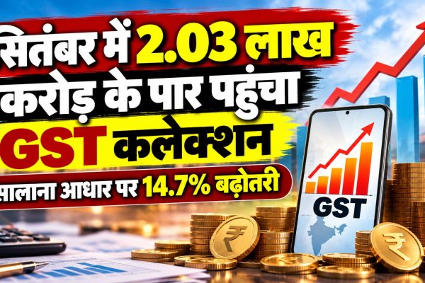 सितंबर में 2.03 लाख करोड़ के पार पहुंचा GST कलेक्शन, सालाना आधार पर 14.7% बढ़ोतरी