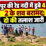 सूरजपुर की रेड नदी में डूबे 4 युवक, 2 के शव बरामद; दो की तलाश जारी