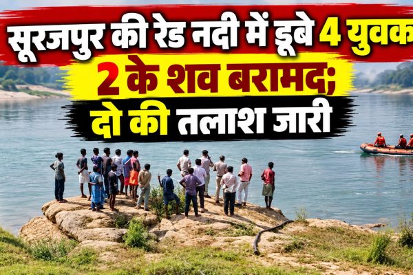 सूरजपुर की रेड नदी में डूबे 4 युवक, 2 के शव बरामद; दो की तलाश जारी