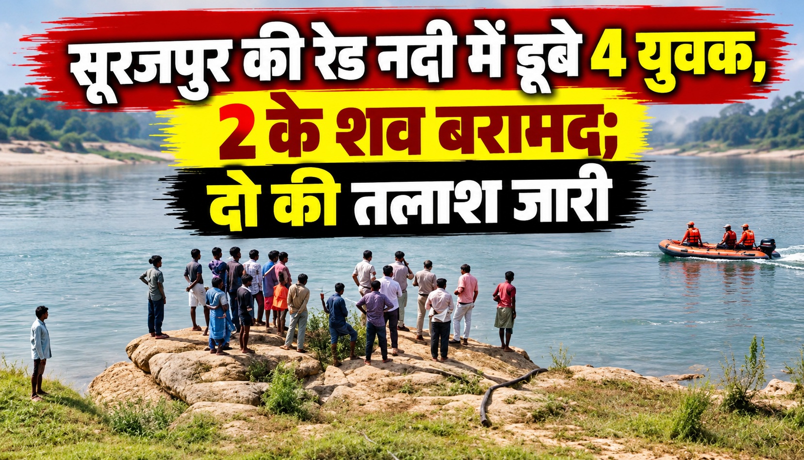 सूरजपुर की रेड नदी में डूबे 4 युवक, 2 के शव बरामद; दो की तलाश जारी