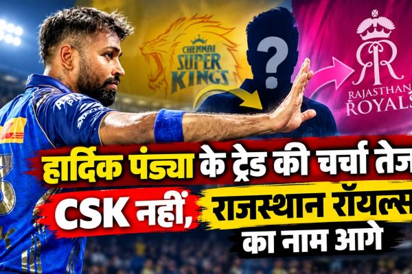 हार्दिक पंड्या के ट्रेड की चर्चा तेज, CSK नहीं राजस्थान रॉयल्स का नाम आगे