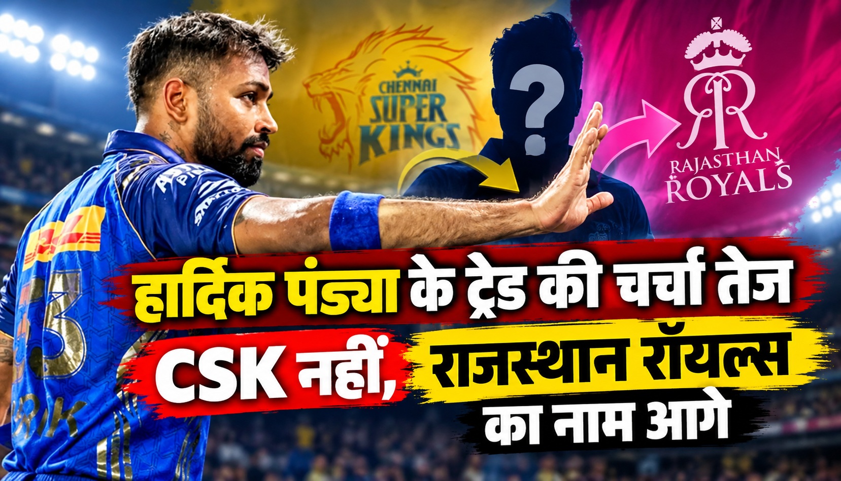 हार्दिक पंड्या के ट्रेड की चर्चा तेज, CSK नहीं राजस्थान रॉयल्स का नाम आगे