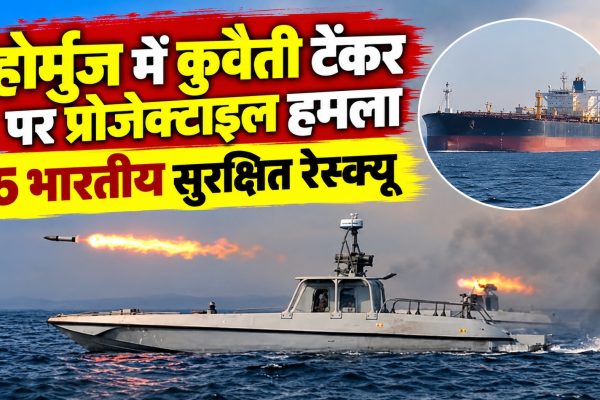 होर्मुज में कुवैती टैंकर पर प्रोजेक्टाइल हमला, 5 भारतीय सुरक्षित रेस्क्यू